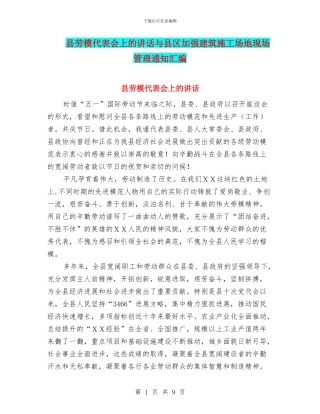县劳模代表会上的讲话与县区加强建筑工地现场管理通知汇编