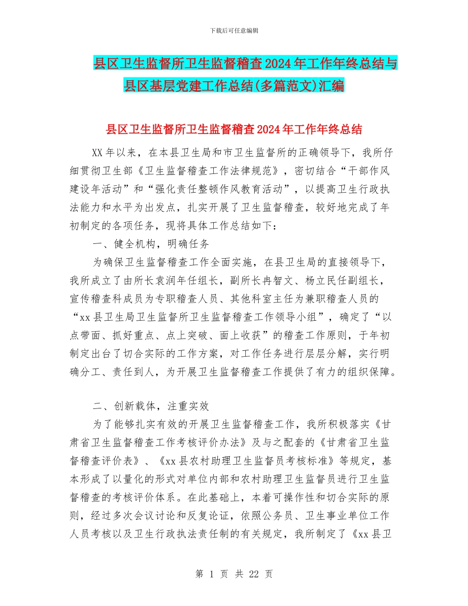 县区卫生监督所卫生监督稽查2024年工作年终总结与县区基层党建工作总结汇编_第1页