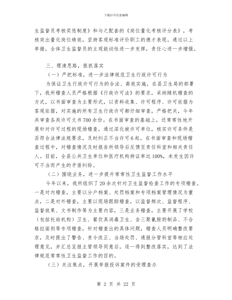 县区卫生监督所卫生监督稽查2024年工作年终总结与县区基层党建工作总结汇编_第2页