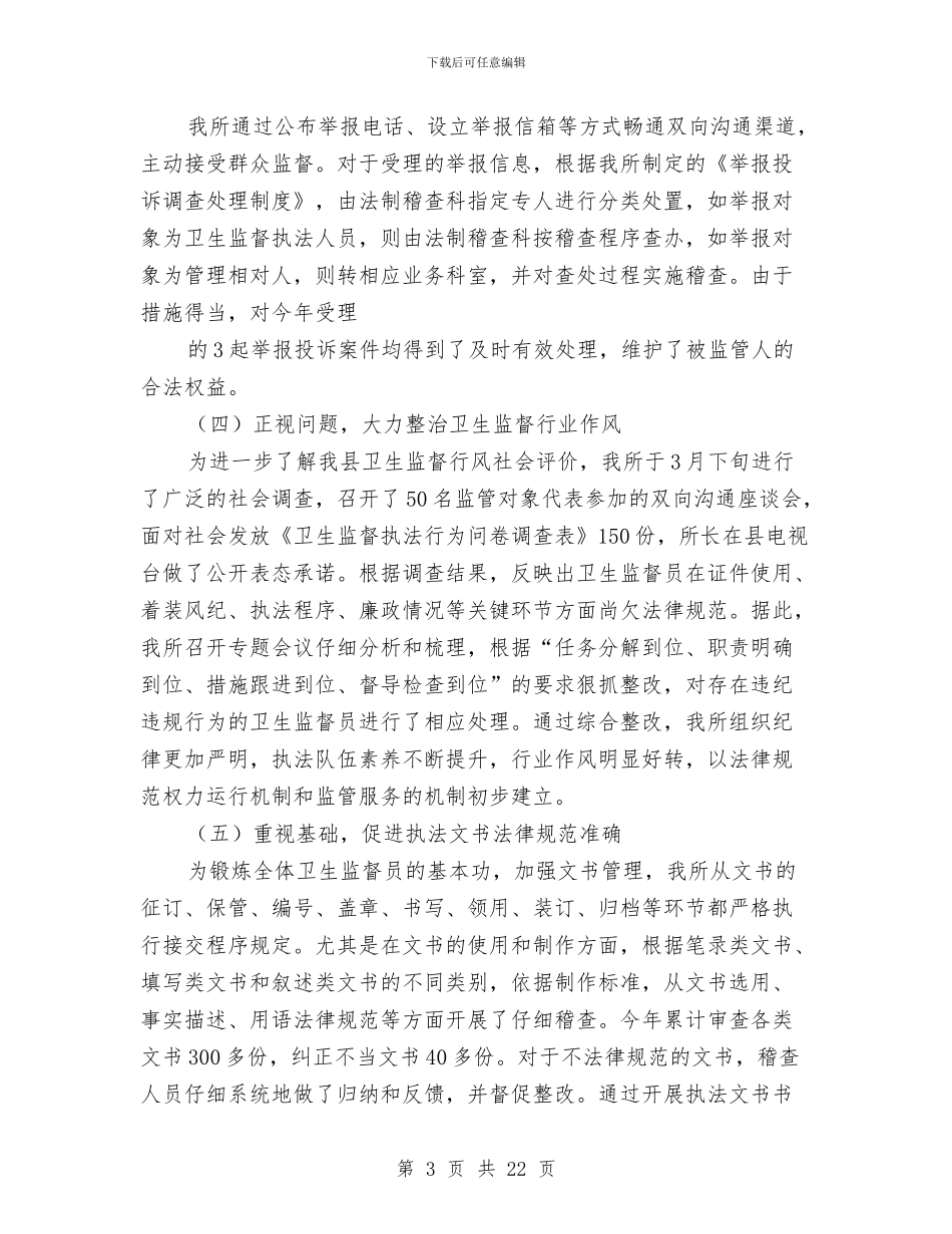 县区卫生监督所卫生监督稽查2024年工作年终总结与县区基层党建工作总结汇编_第3页