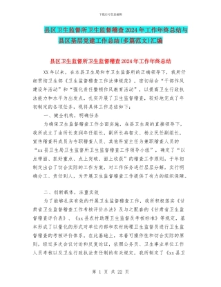 县区卫生监督所卫生监督稽查2024年工作年终总结与县区基层党建工作总结汇编