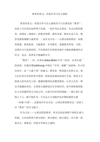 教育的真义：价值引导与自主建构
