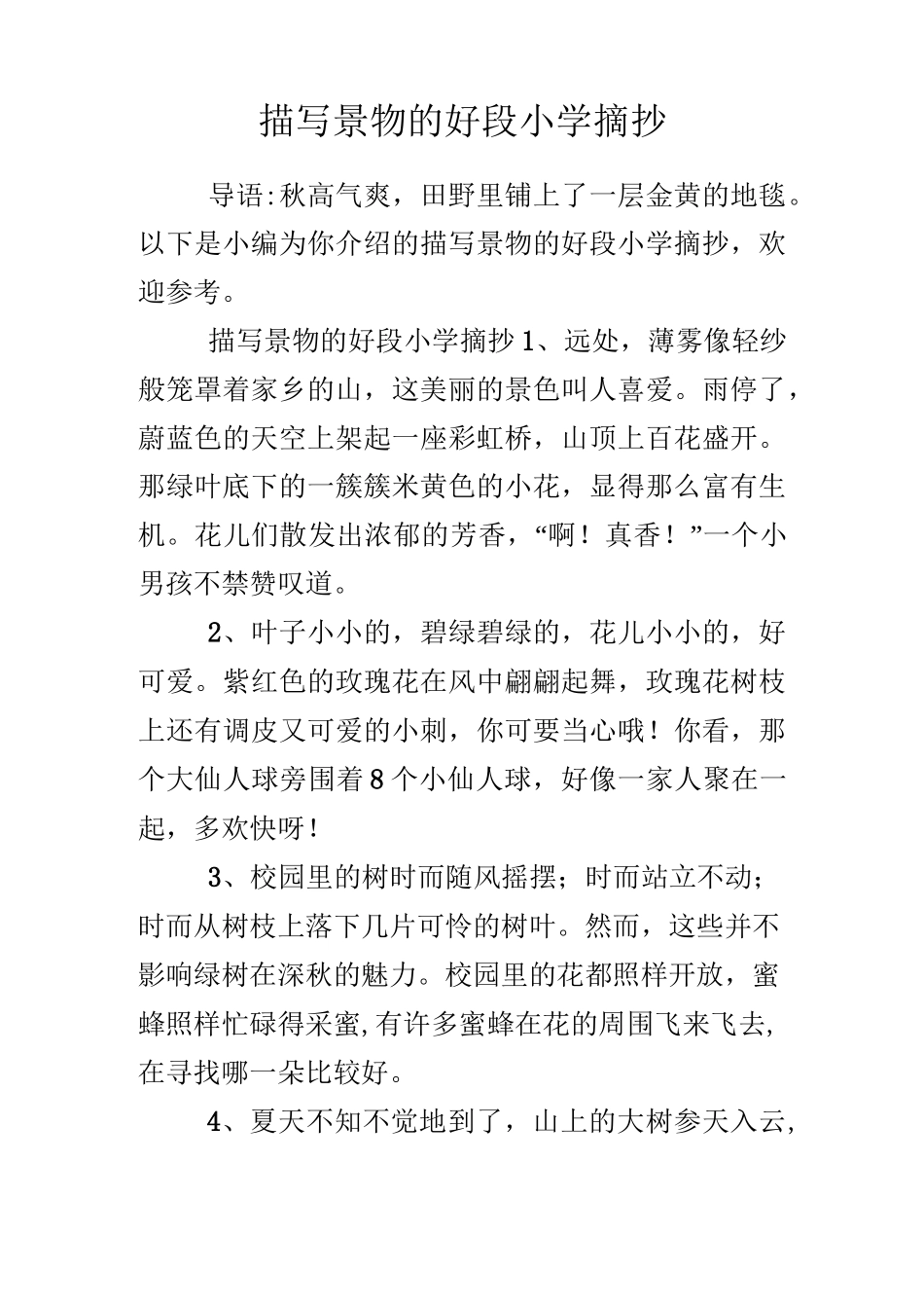 描写景物的好段小学摘抄_第1页