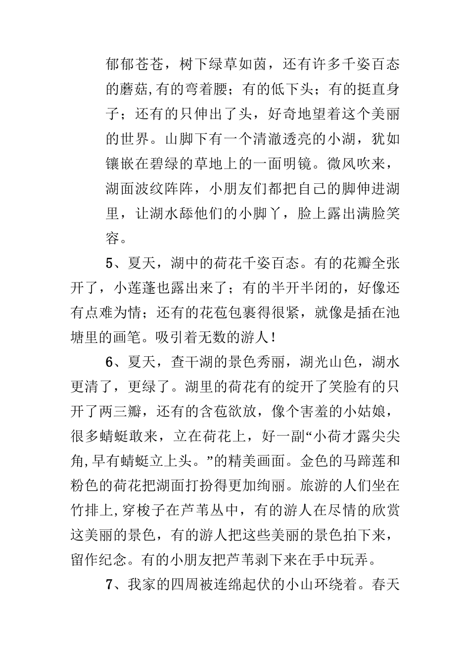 描写景物的好段小学摘抄_第2页