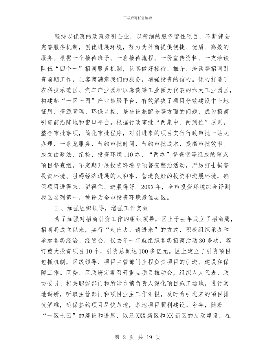 县区招商引资工作总结与县区杨柳核桃蚕桑进展情况报告汇编_第2页