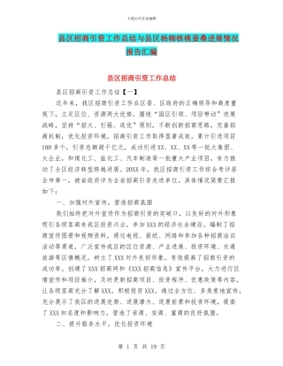 县区招商引资工作总结与县区杨柳核桃蚕桑进展情况报告汇编