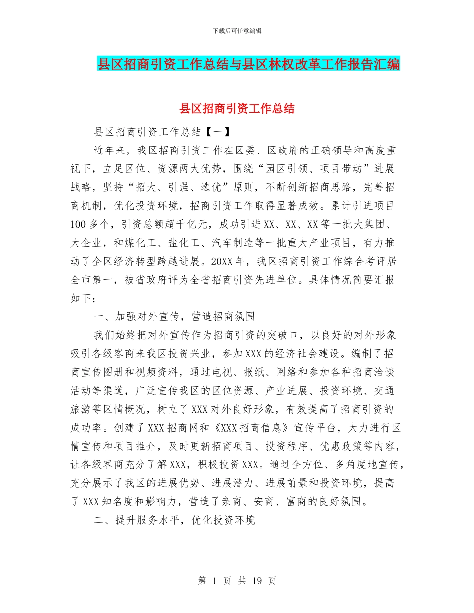 县区招商引资工作总结与县区林权改革工作报告汇编_第1页