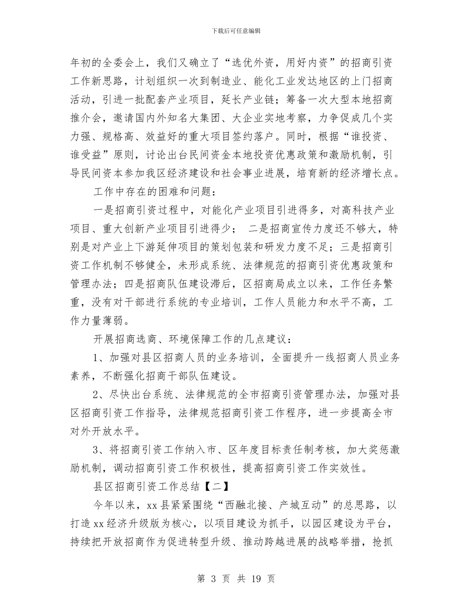 县区招商引资工作总结与县区林权改革工作报告汇编_第3页