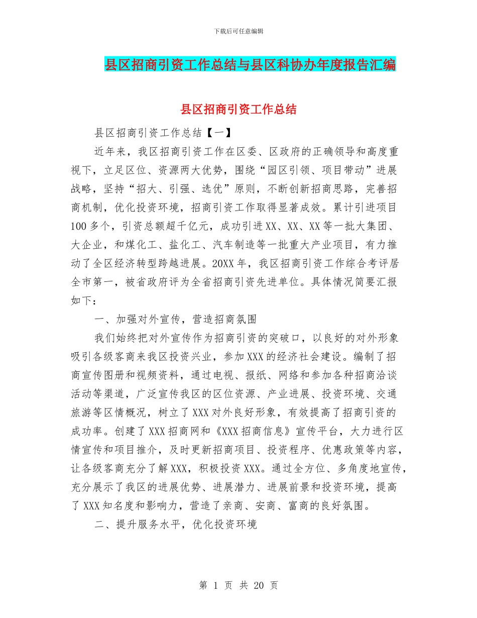 县区招商引资工作总结与县区科协办年度报告汇编_第1页
