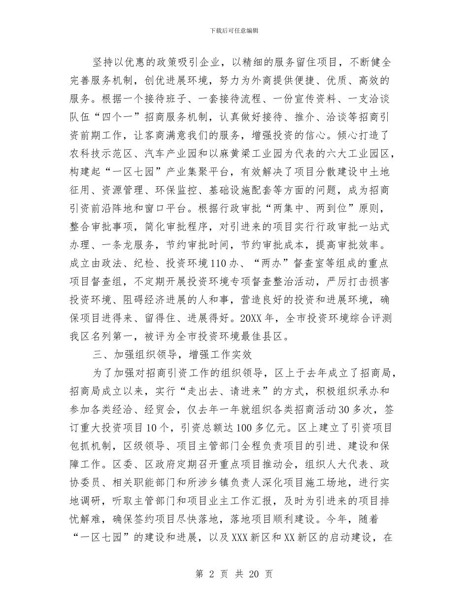 县区招商引资工作总结与县区科协办年度报告汇编_第2页