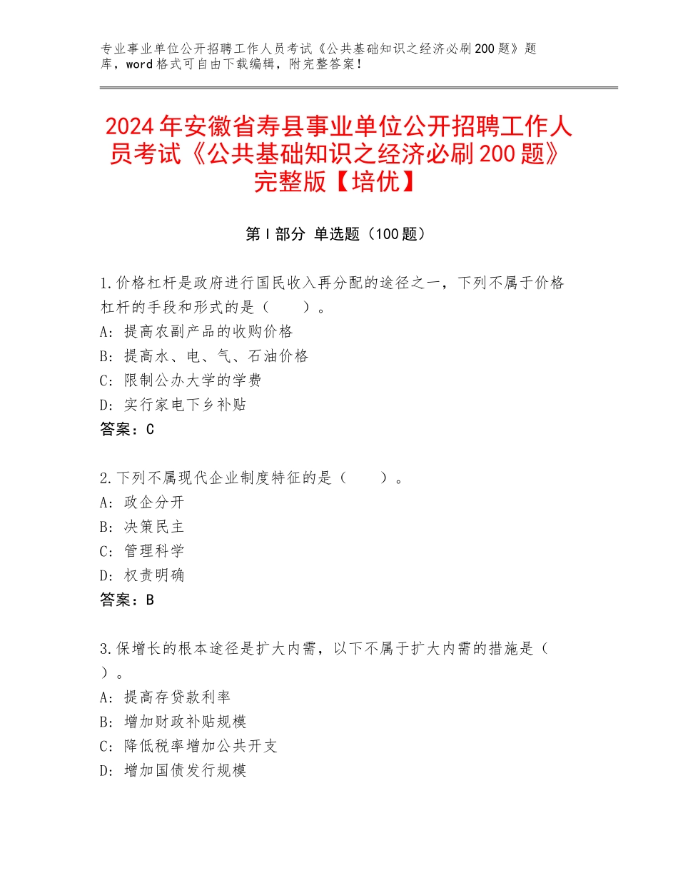 2024年安徽省寿县事业单位公开招聘工作人员考试《公共基础知识之经济必刷200题》完整版【培优】_第1页