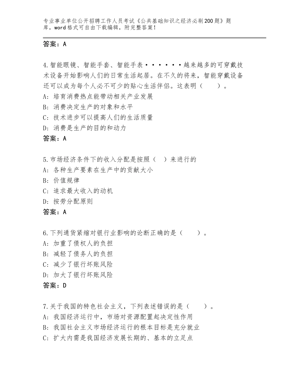 2024年安徽省寿县事业单位公开招聘工作人员考试《公共基础知识之经济必刷200题》完整版【培优】_第2页
