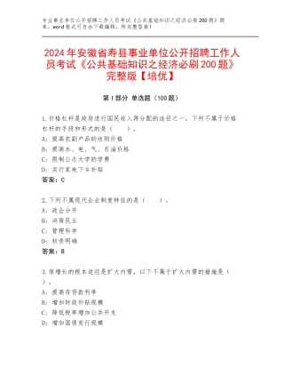 2024年安徽省寿县事业单位公开招聘工作人员考试《公共基础知识之经济必刷200题》完整版【培优】