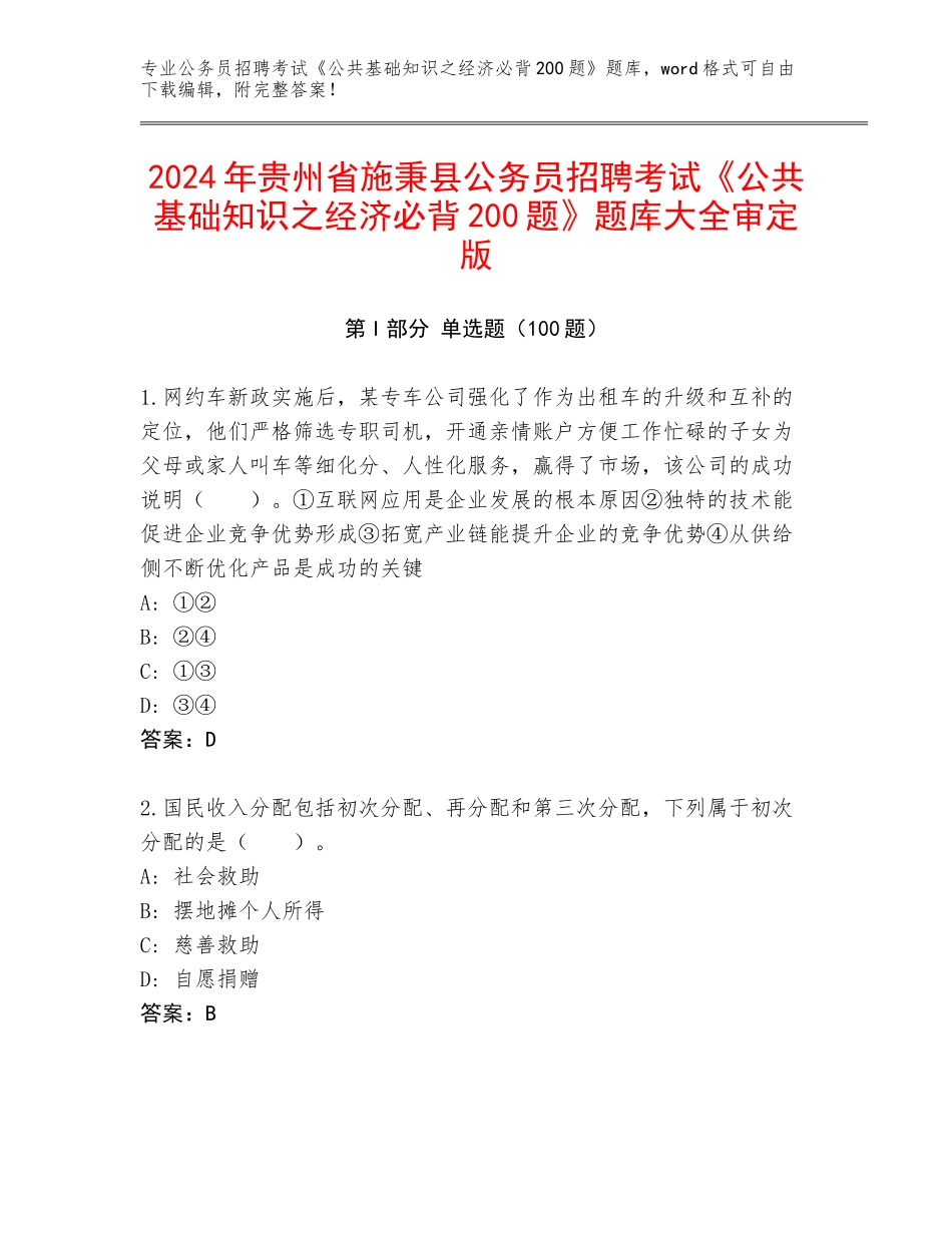 2024年贵州省施秉县公务员招聘考试《公共基础知识之经济必背200题》题库大全审定版_第1页