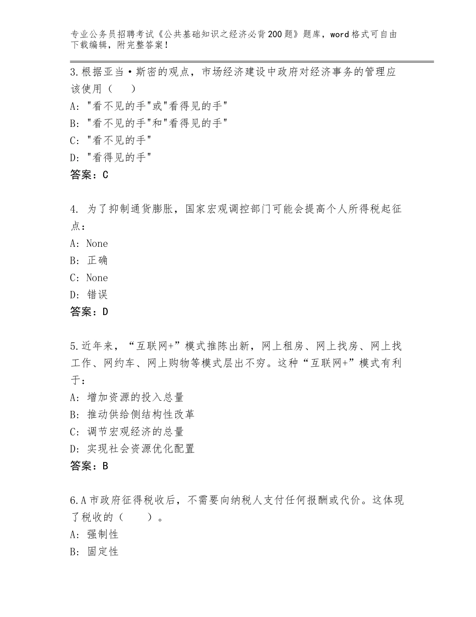 2024年贵州省施秉县公务员招聘考试《公共基础知识之经济必背200题》题库大全审定版_第2页