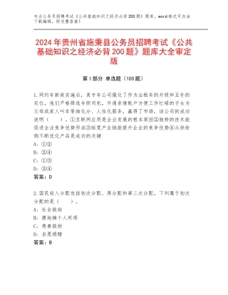 2024年贵州省施秉县公务员招聘考试《公共基础知识之经济必背200题》题库大全审定版