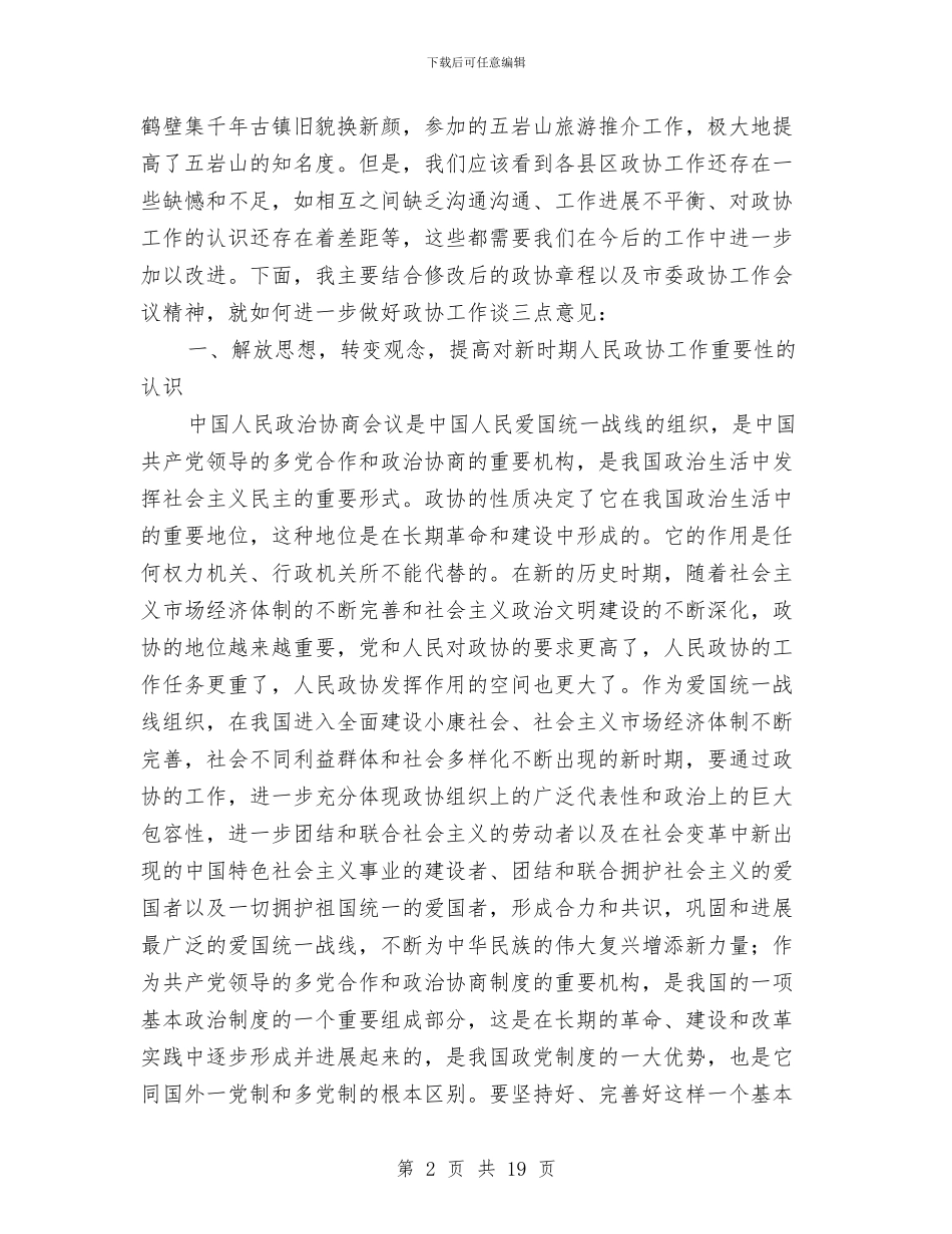 县区政协主席座谈会讲话与县区政府法制办主任会议上的讲话汇编_第2页