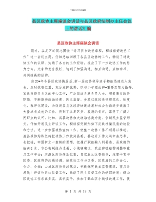 县区政协主席座谈会讲话与县区政府法制办主任会议上的讲话汇编