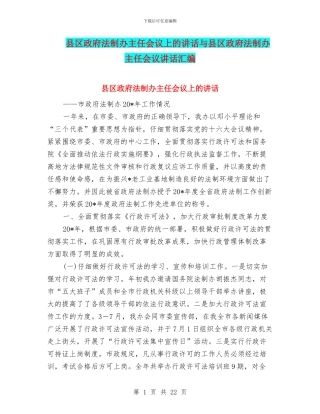 县区政府法制办主任会议上的讲话与县区政府法制办主任会议讲话汇编