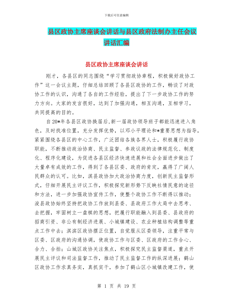 县区政协主席座谈会讲话与县区政府法制办主任会议讲话汇编_第1页