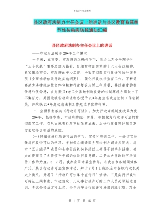 县区政府法制办主任会议上的讲话与县区教育系统季节性传染病防控通知汇编