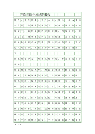 军队医院年述职报告精品工作报告