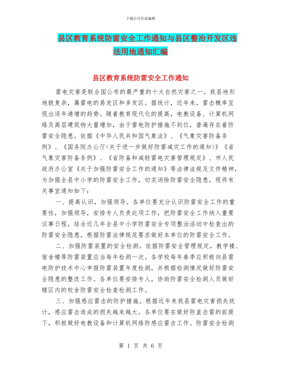 县区教育系统防雷安全工作通知与县区整治开发区违法用地通知汇编_第1页
