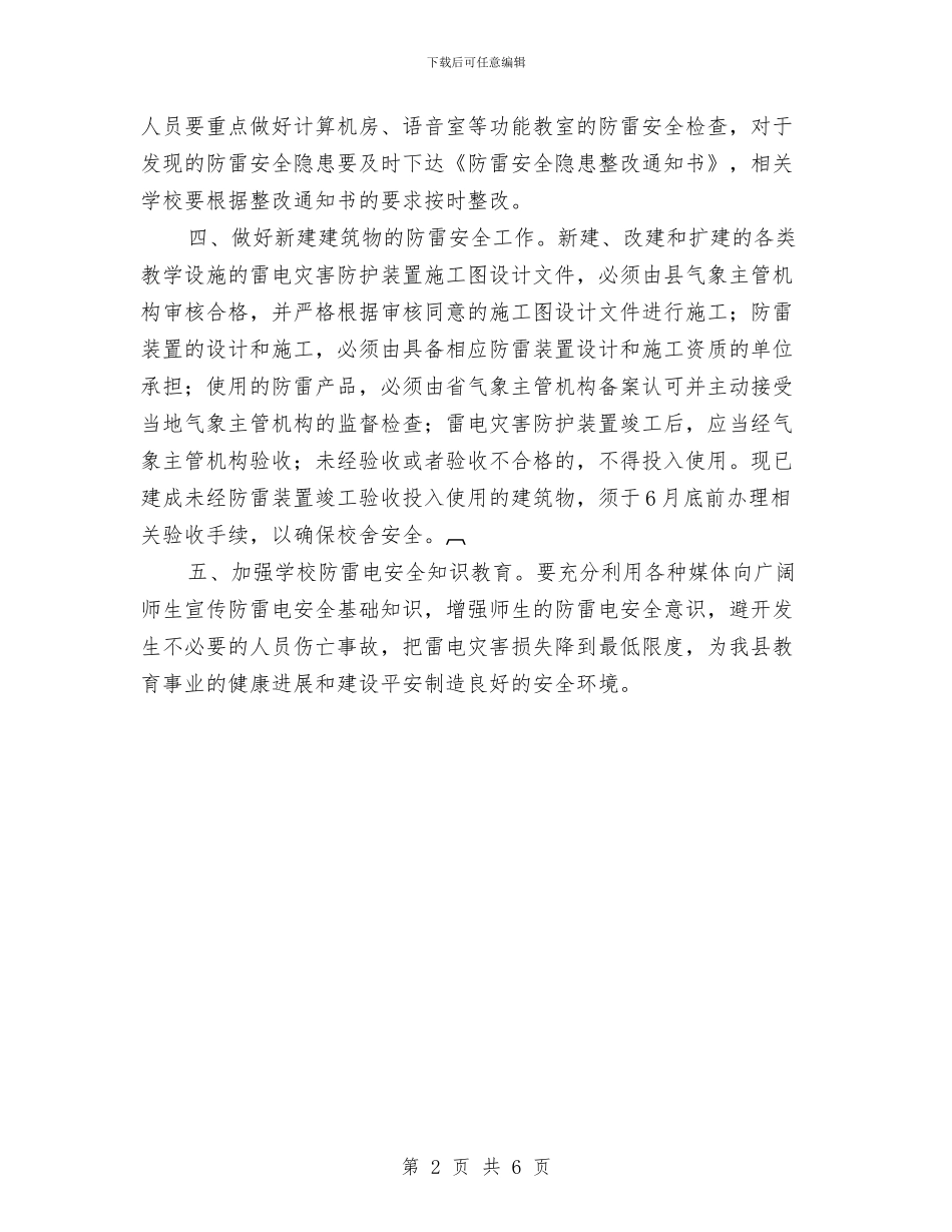 县区教育系统防雷安全工作通知与县区整治开发区违法用地通知汇编_第2页