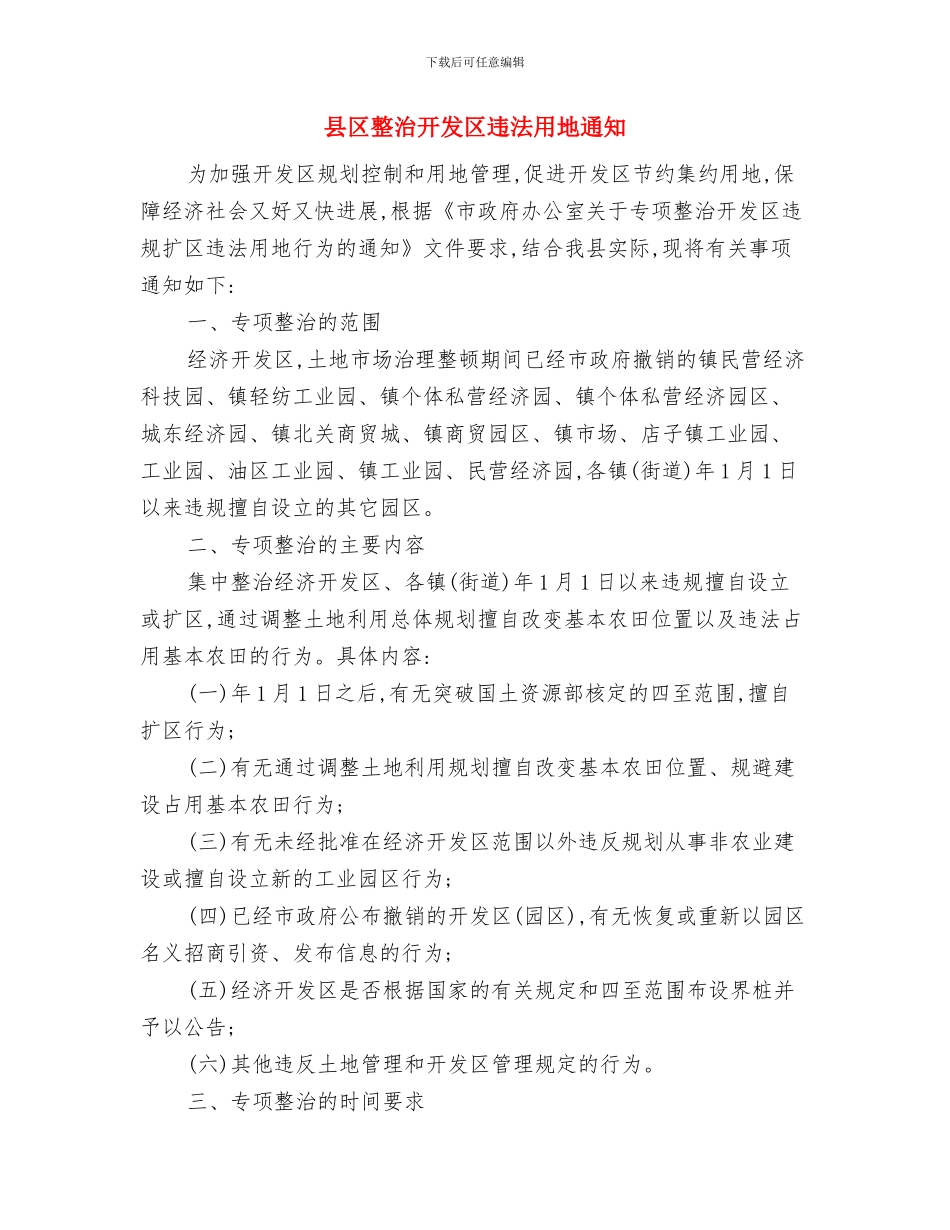 县区教育系统防雷安全工作通知与县区整治开发区违法用地通知汇编_第3页