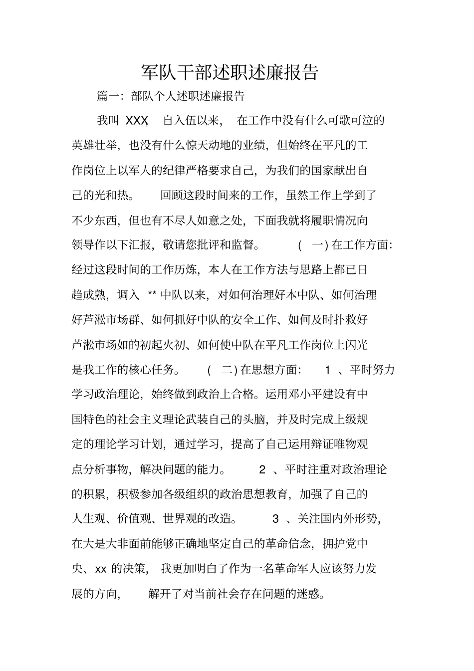 军队干部述职述廉报告_第1页