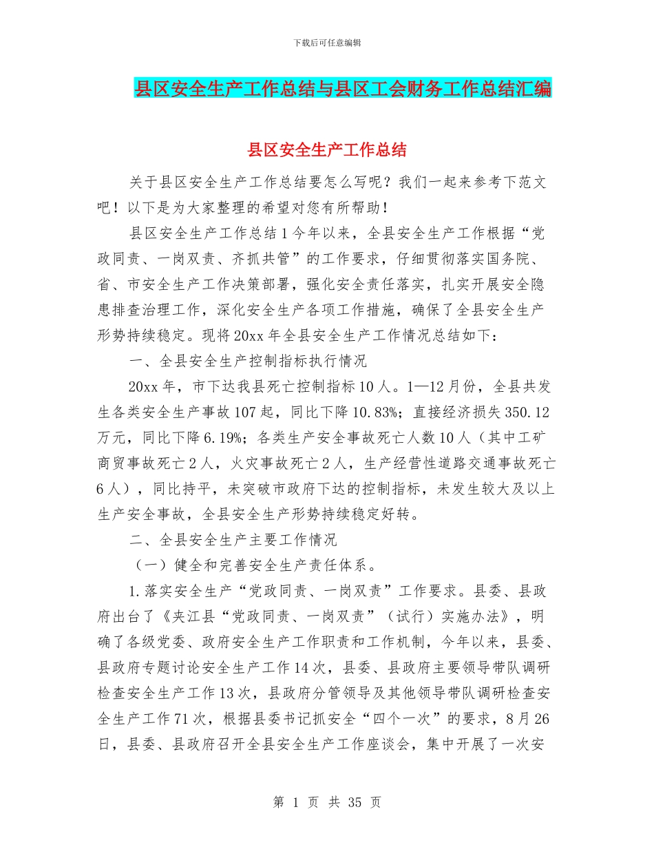 县区安全生产工作总结与县区工会财务工作总结汇编_第1页