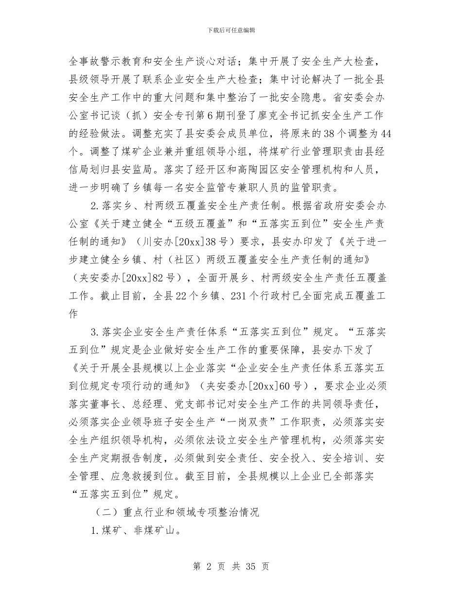 县区安全生产工作总结与县区工会财务工作总结汇编_第2页