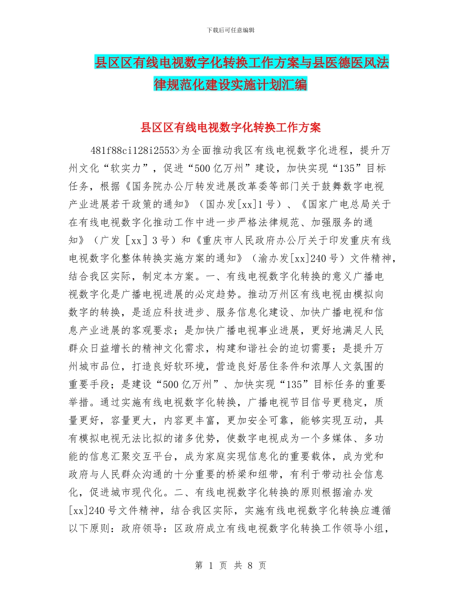 县区区有线电视数字化转换工作方案与县医德医风规范化建设实施计划汇编_第1页