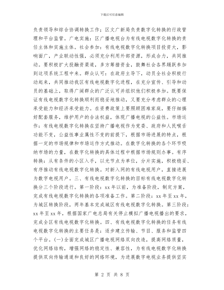 县区区有线电视数字化转换工作方案与县医德医风规范化建设实施计划汇编_第2页