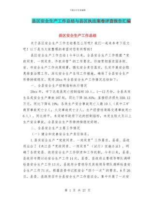 县区安全生产工作总结与县区执法案卷评查报告汇编