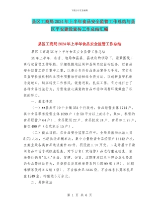 县区工商局2024年上半年食品安全监管工作总结与县区平安建设宣传工作总结汇编
