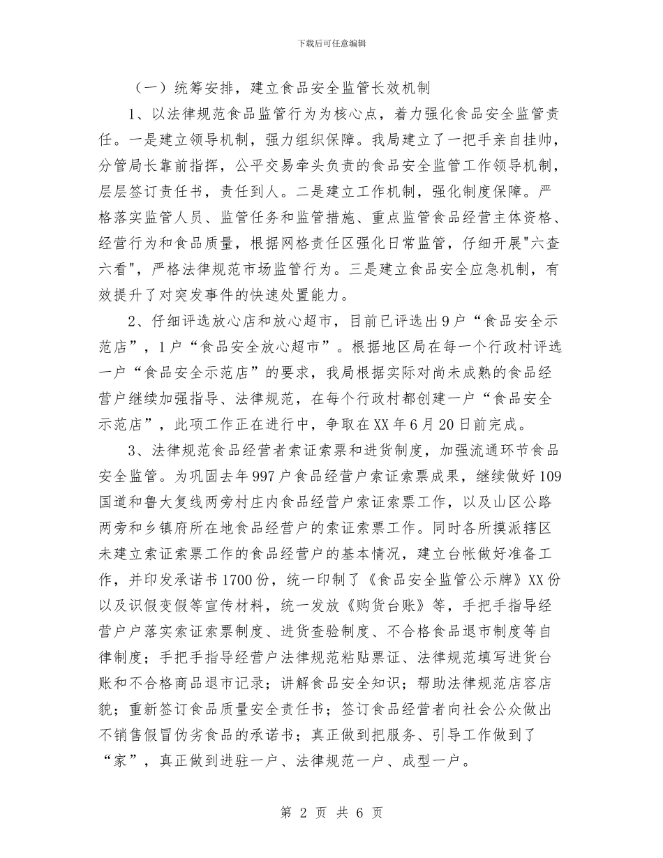 县区工商局2024年上半年食品安全监管工作总结与县区工商局食品安全监管2024年半年工作总结汇编_第2页