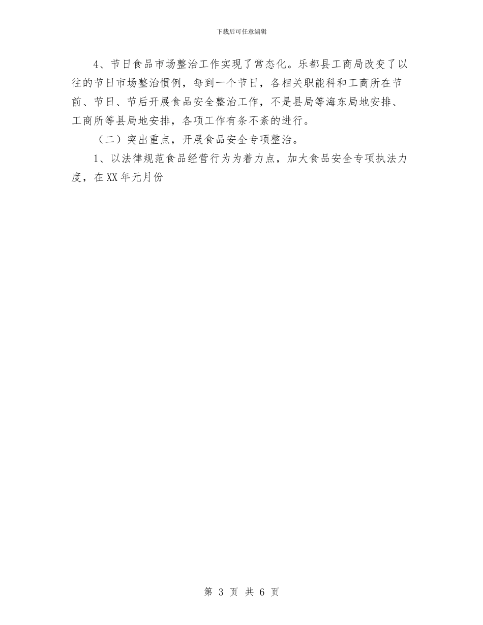 县区工商局2024年上半年食品安全监管工作总结与县区工商局食品安全监管2024年半年工作总结汇编_第3页