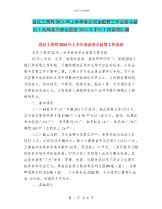 县区工商局2024年上半年食品安全监管工作总结与县区工商局食品安全监管2024年半年工作总结汇编