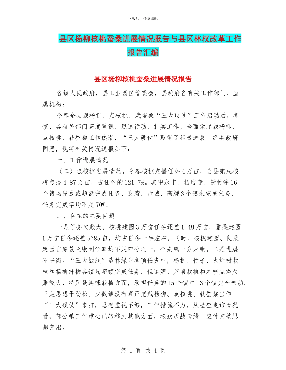 县区杨柳核桃蚕桑进展情况报告与县区林权改革工作报告汇编_第1页