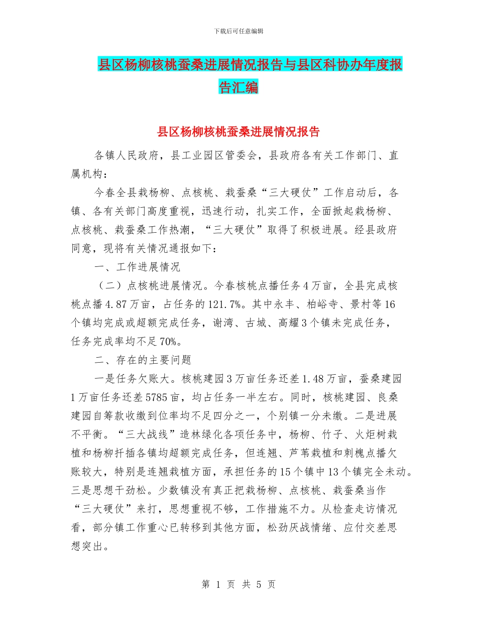 县区杨柳核桃蚕桑进展情况报告与县区科协办年度报告汇编_第1页