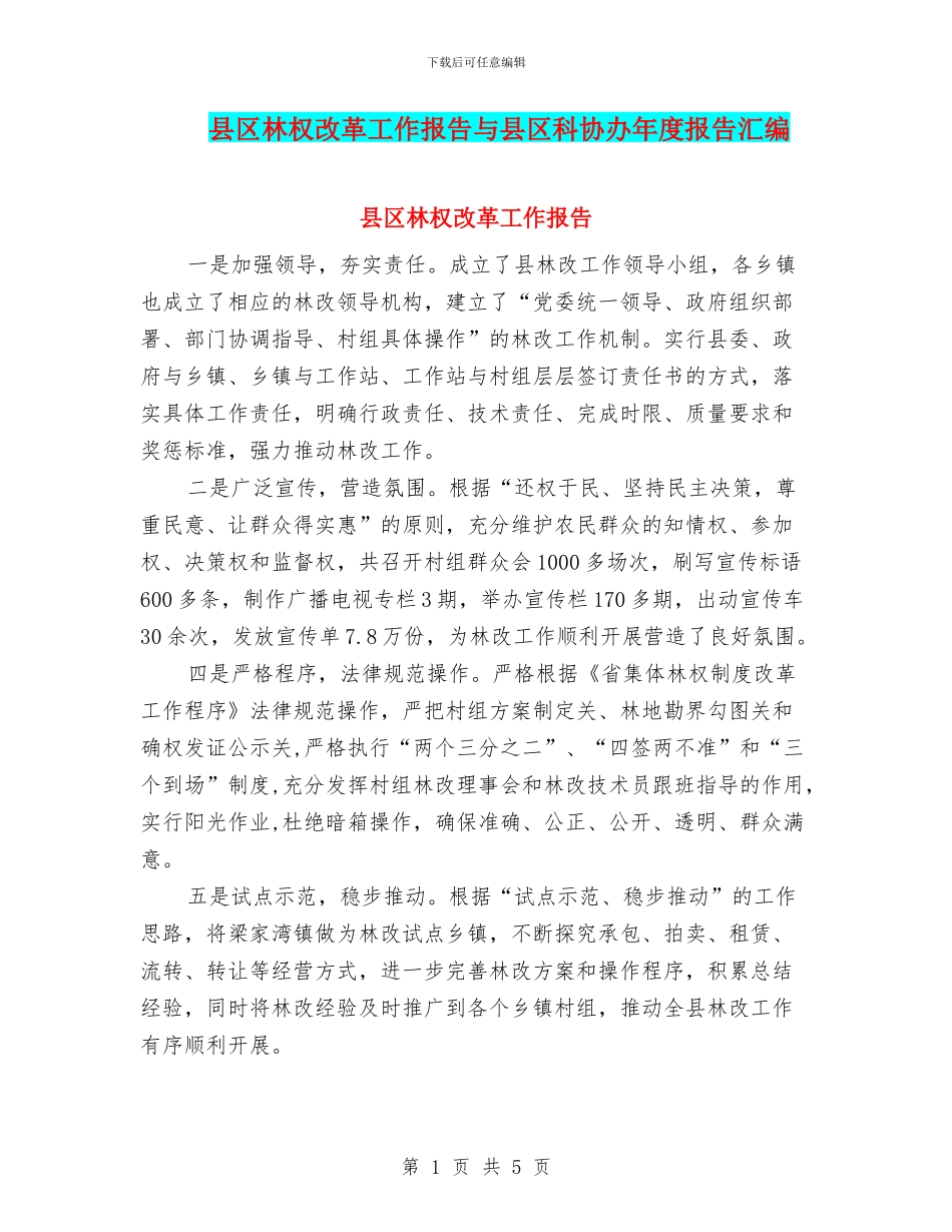 县区林权改革工作报告与县区科协办年度报告汇编_第1页