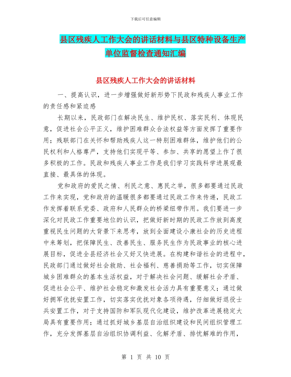 县区残疾人工作大会的讲话材料与县区特种设备生产单位监督检查通知汇编_第1页