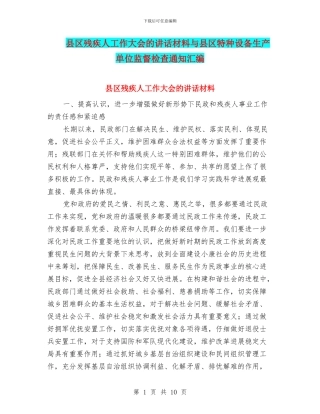 县区残疾人工作大会的讲话材料与县区特种设备生产单位监督检查通知汇编