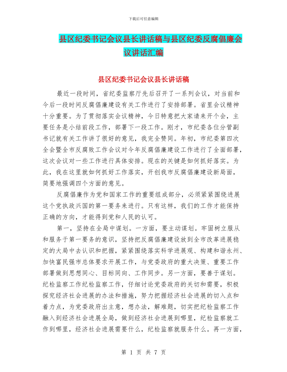 县区纪委书记会议县长讲话稿与县区纪委反腐倡廉会议讲话汇编_第1页