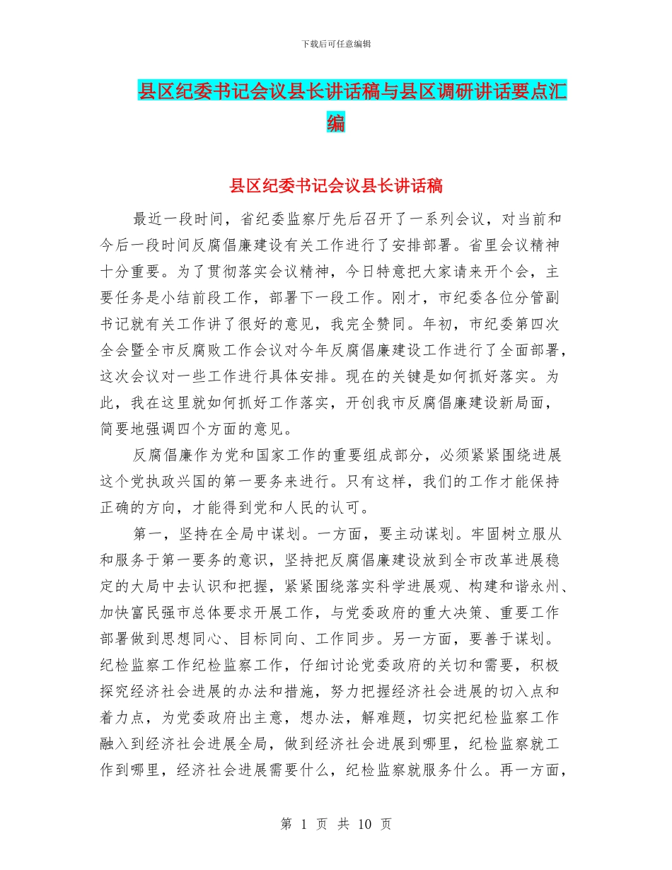 县区纪委书记会议县长讲话稿与县区调研讲话要点汇编_第1页