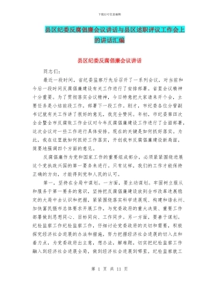 县区纪委反腐倡廉会议讲话与县区述职评议工作会上的讲话汇编