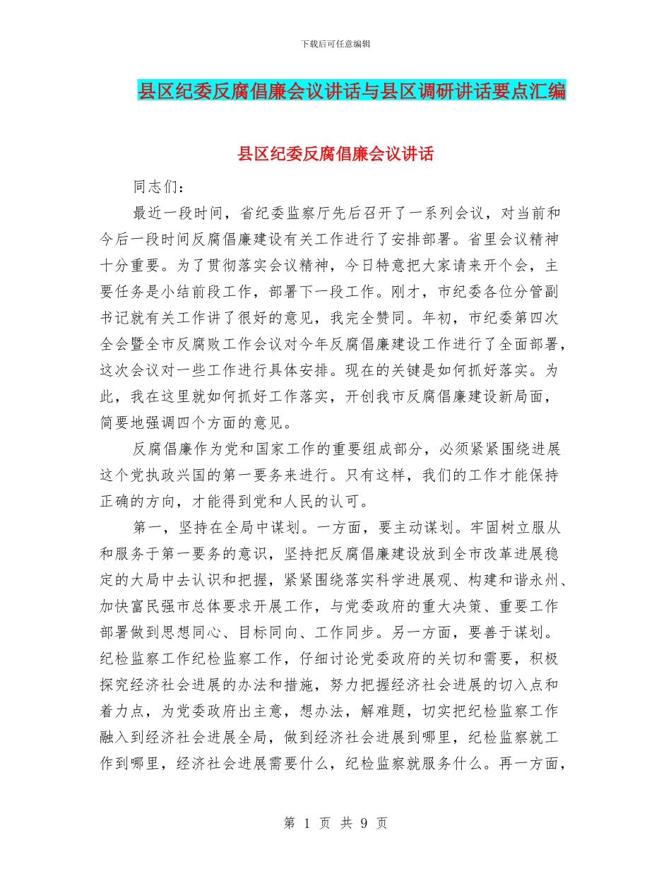 县区纪委反腐倡廉会议讲话与县区调研讲话要点汇编_第1页