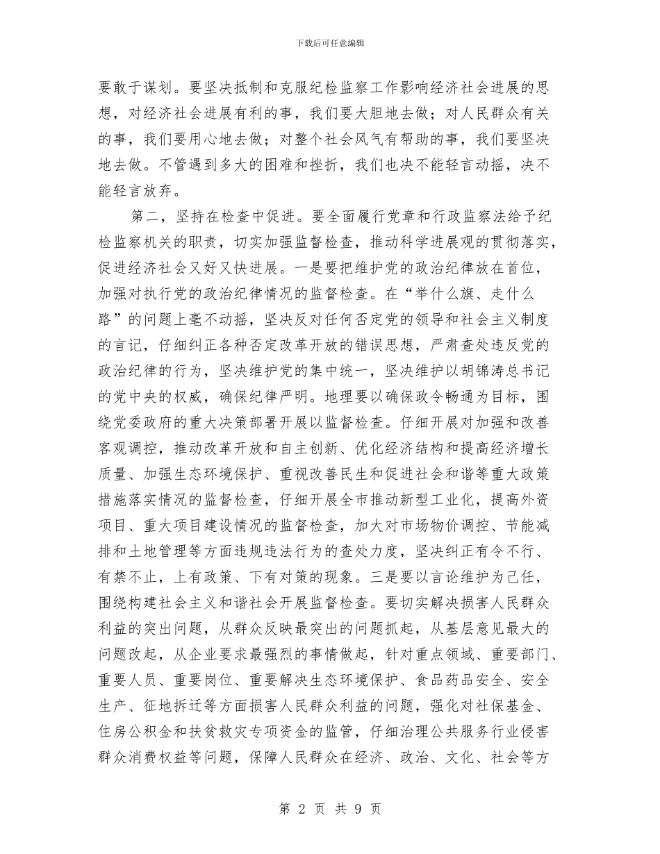 县区纪委反腐倡廉会议讲话与县区调研讲话要点汇编_第2页