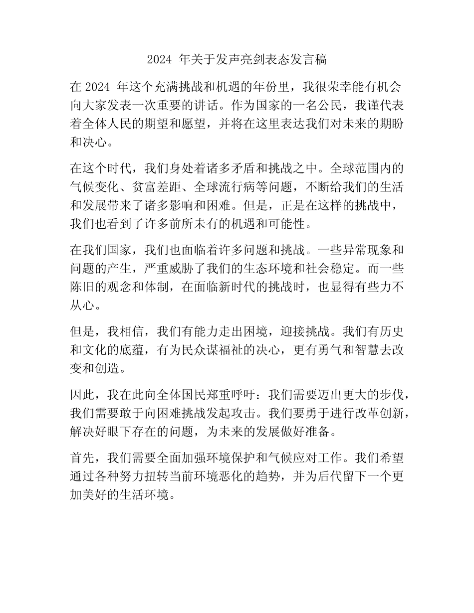 2024年关于发声亮剑表态发言稿_第1页